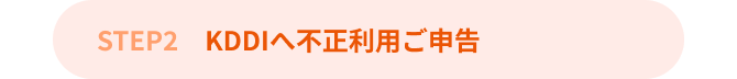 STEP2 KDDIへ不正利用ご申告